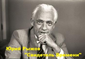 Свидетель Времени Юрий Рыжов
