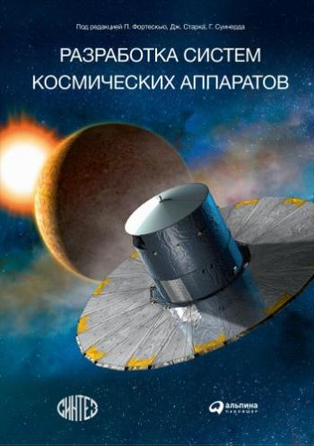 Разработка систем космических аппаратов )