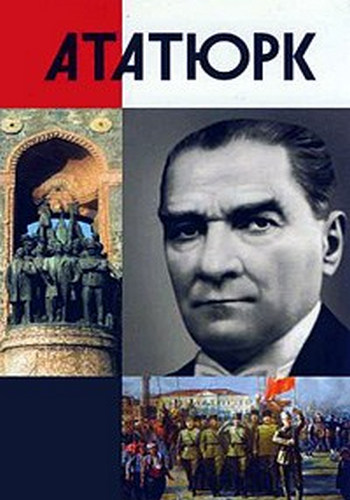 Ататюрк. Стратегия жизни
