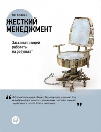 Жесткий менеджмент. Заставьте работать людей на результат