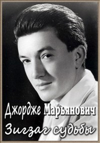 Джордже Марьянович. Зигзаг судьбы