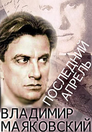 Владимир Маяковский. Последний апрель