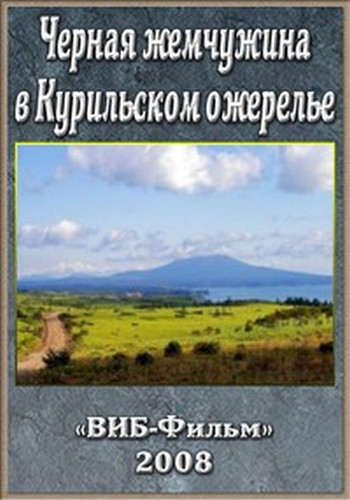 Черная жемчужина в Курильском ожерелье