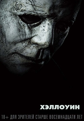 Хэллоуин / Halloween DUB