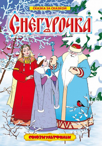 Снегурочка