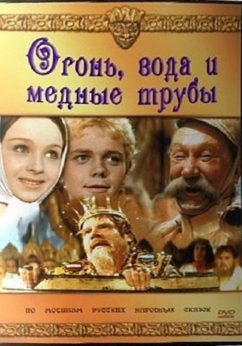 Огонь, вода и... медные трубы