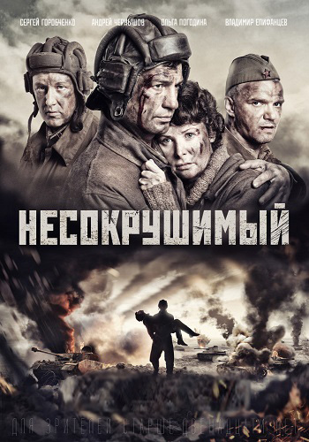 Несокрушимый )
