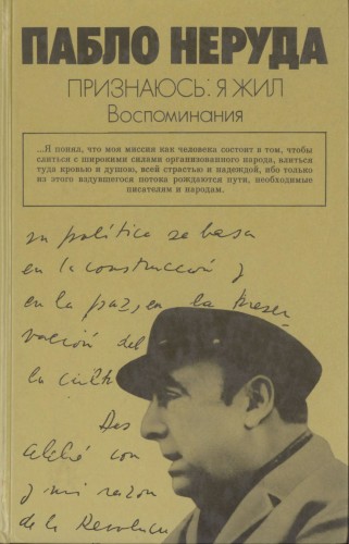 Признаюсь: я жил. Воспоминания (Изд. 2-е)