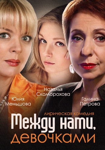 Между нами, девочками / По семейным обстоятельствам (1-20 серии из 20)