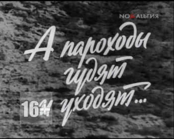 А пароходы гудят и уходят...