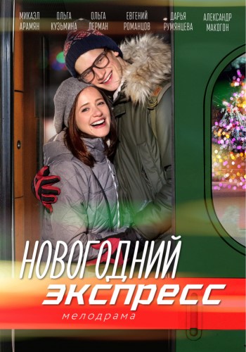 Новогодний экспресс (1-2 серии из 2)