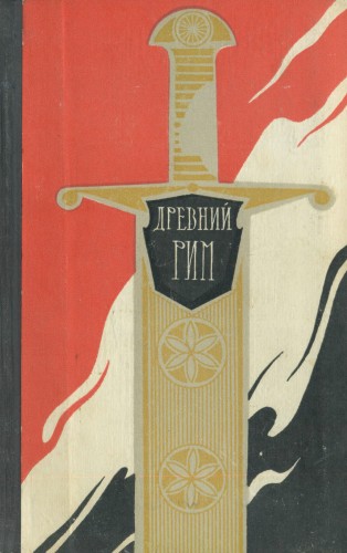 Древний Рим. Книга для чтения )