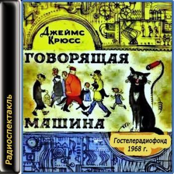 Говорящая машина )