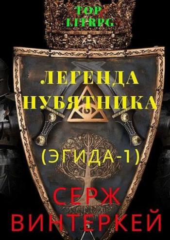 Легенда нубятника