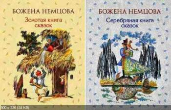Серебряная книга сказок / Золотая книга сказок