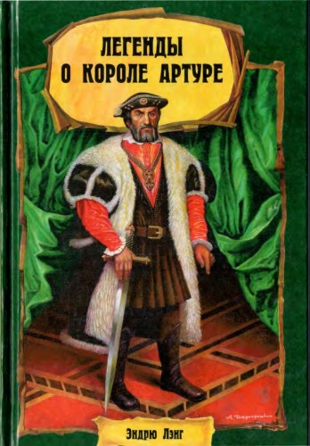 Легенды о короле Артуре