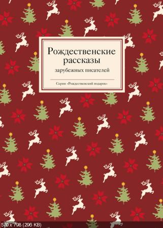 Рождественские рассказы зарубежных писателей )