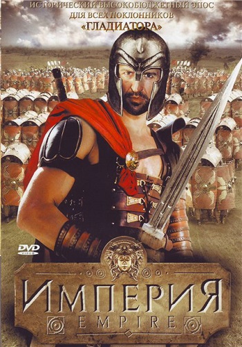 Империя / Empire (1-2 серии из 2) DVO