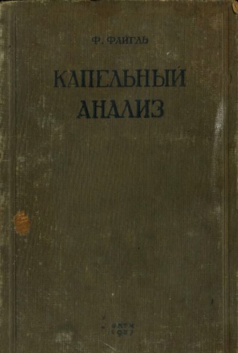Капельный анализ