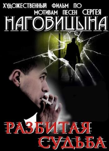 Разбитая судьба
