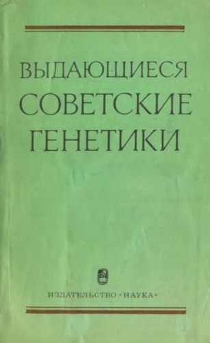 Выдающиеся советские генетики. Сборник биографических очерков , Иванов В.И. )