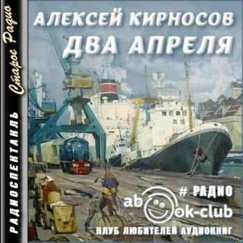 Два апреля