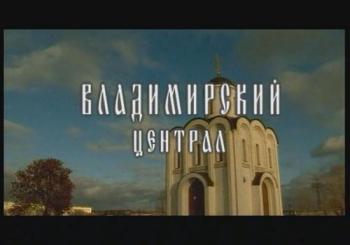Владимир Круг - Владимирский централ