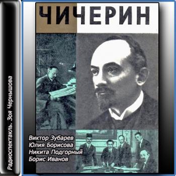 Чичерин