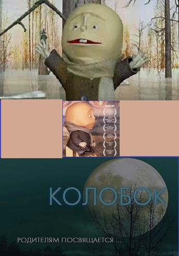 Колобок / Колобок