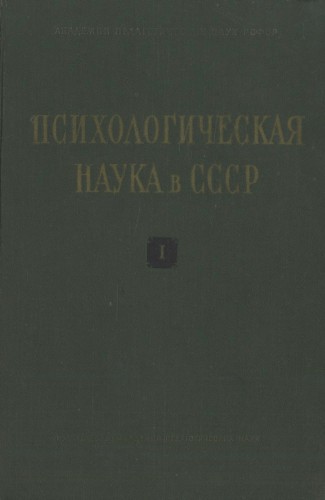Психологическая наука в СССР. В 2-х т.