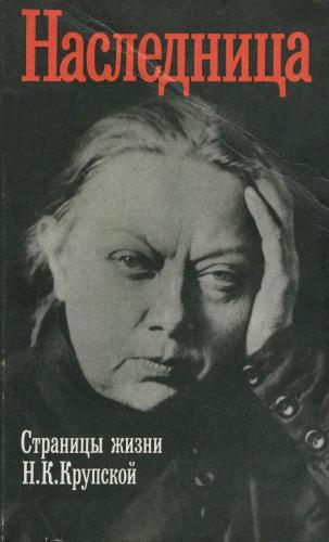 Наследница. Страницы жизни Н.К. Крупской )