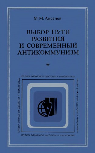 Выбор пути развития и современный антикоммунизм