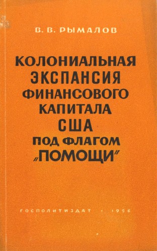 Колониальная экспансия финансового капитала США под флагом помощи