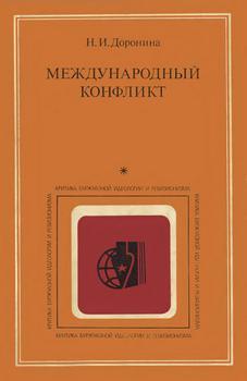 Международный конфликт