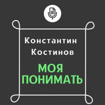 Моя не понимать 2. Моя понимать