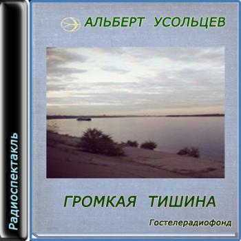 Громкая тишина