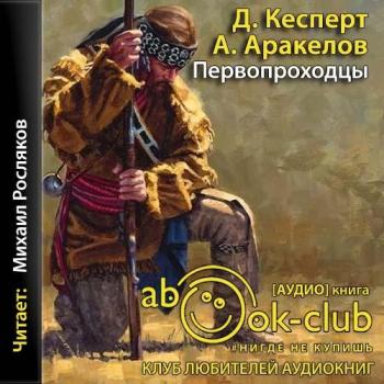 Первопроходцы