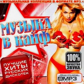 VA - Музыка в кайф