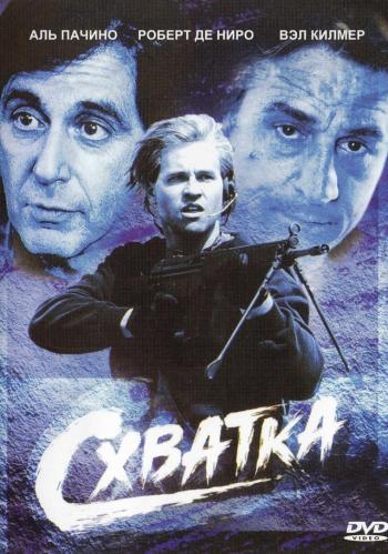 Схватка / Heat MVO+2xAVO