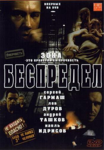 Беспредел