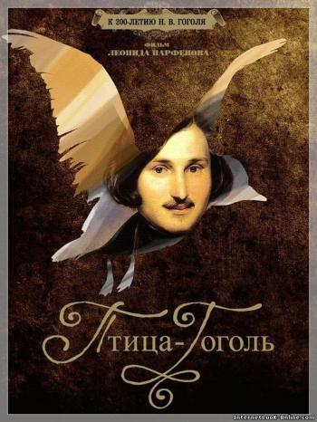 Птица - Гоголь
