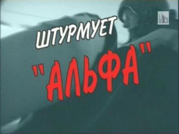 Штурмует