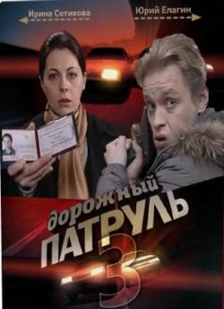 Дорожный патруль 5 (1-8 серии из 8)