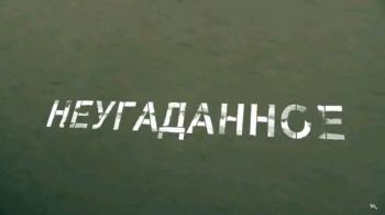 Неугаданное