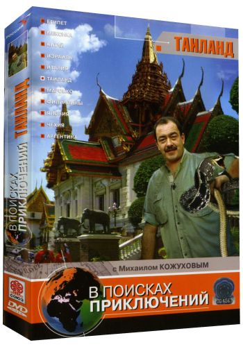 В поисках приключений: Таиланд (5 серий)