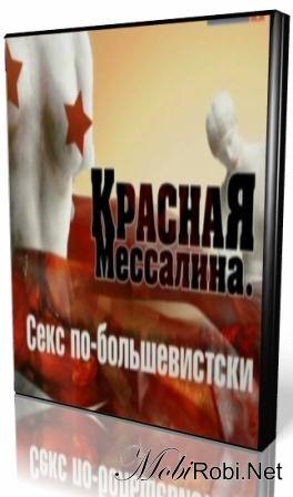 Красная Мессалина. Секс по-большевитски