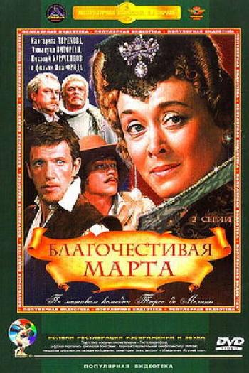 Благочестивая Марта
