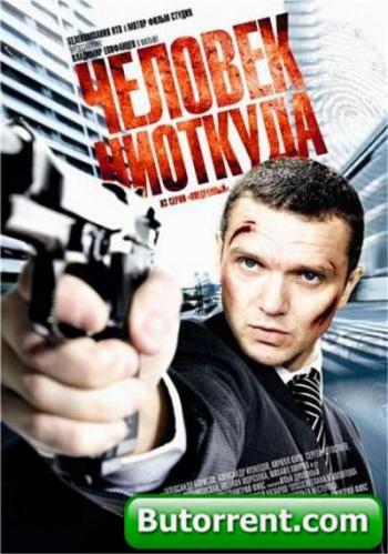 Человек ниоткуда