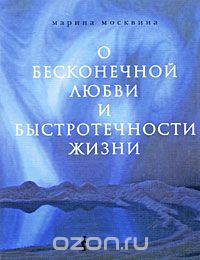О бесконечной любви и быстротечности жизни