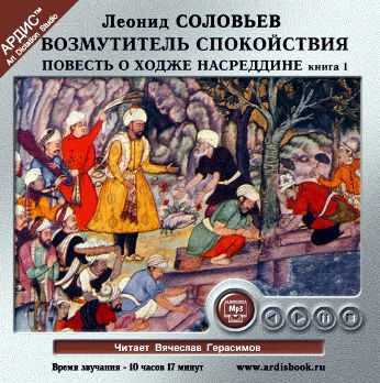Повесть о Ходже Насреддине 1. Возмутитель спокойствия